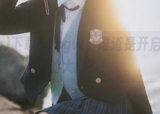 下载51cgw，难道是开启新世界的大门？！