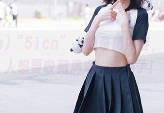 “51cn”上的奇葩内容，真是让人想要收藏满满一整柜子！