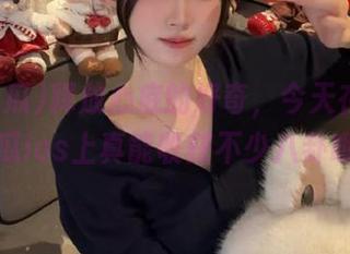 释放心底的好奇，今天在51吃瓜ios上真能收获不少八卦哦