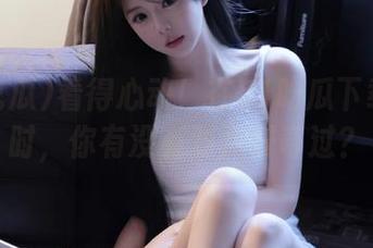 看得心动！在51吃瓜下载视频时，你有没有对此好奇过？