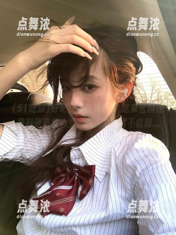 好吧，刚刚锁进51吃瓜官网的黑料砸进我心里，满满的欲罢不能啊...