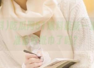 吃瓜网51爆料最新一波，大家准备好纸巾了吗？