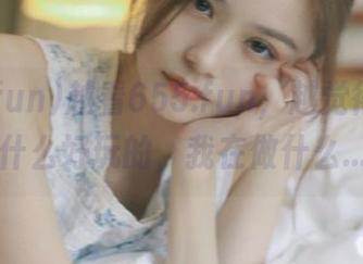 越看655.fun，越觉得ios没什么好玩的，我在做什么…