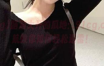 脑洞大开的瓜地：91cg,com导航教你如何轻松避雷！