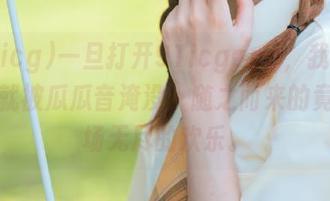 一旦打开91icgapp，我的夜生活就被瓜瓜音淹没，随之而来的竟是一场无尽的欢乐。
