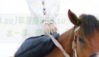 苹果版998.su，黑料就像白开水一样，随便喝，没人管！