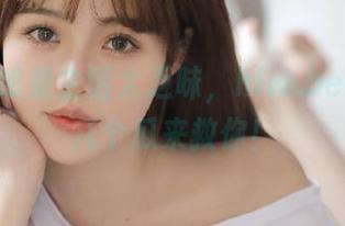 如果生活太乏味，hlw.bet视频那几个瓜来救你！