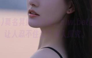 莫名其妙的热度，hlw.bet的网址让人忍不住想要深入探究。