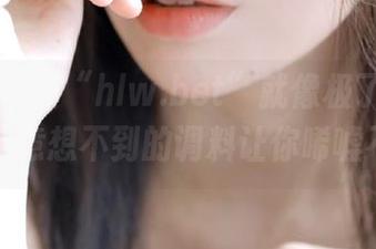 观看“hlw.bet”就像极了吃火锅，总有意想不到的调料让你唏嘘不已。