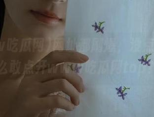 网址都刷爆，没点瓜你怎么敢点开www吃瓜网top？