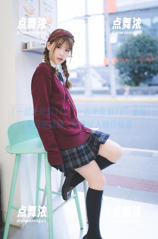 “一起来吃瓜17”里的免费版脑洞，真是让人瞠目结舌