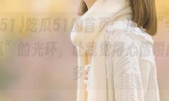 吃瓜51的首页，顶着“今日热门大瓜”的光环，让我觉得心情瞬间好很多！