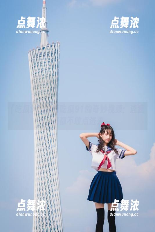 吃瓜91 黑暗吃瓜91的奇妙视频:连我妈都不敢点进来