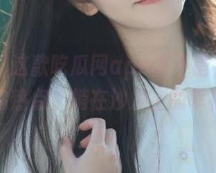 这款吃瓜网app真不错，免费让你追热点，躺在沙发上的幸福！