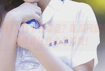 入口卡在哪里？吃瓜网的炫酷视频频频让我心急如焚！