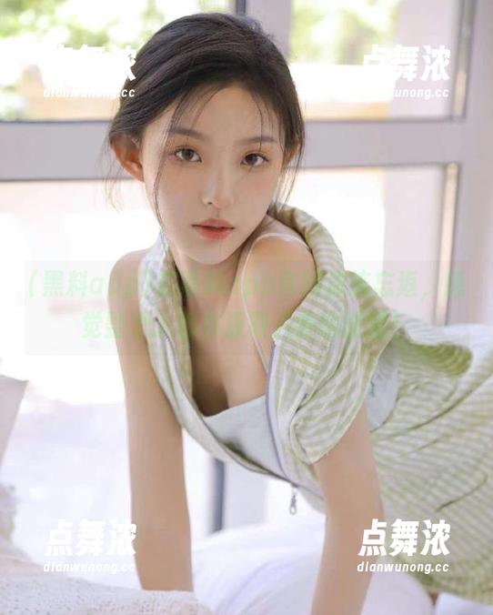 黑料app 在黑料app官网流连忘返,感觉整个人都在汲取八卦的能量!