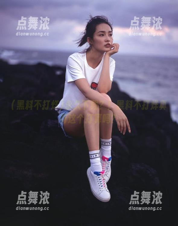 永久下载？！黑料不打烊真有这个打算吗？