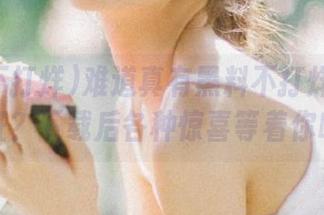 难道真有黑料不打烊万里长征？下载后各种惊喜等着你哦