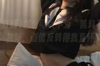怎么可以不爱“黑料不打烊万里长征”视频，剧情反转得我直怀疑人生！