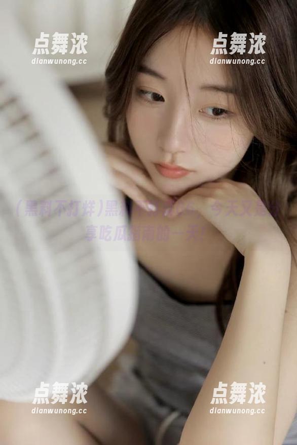黑料不打烊 黑料不打烊66,今天又是分享吃瓜指南的一天!