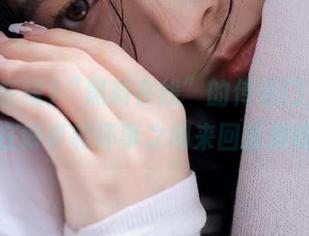 “黑料在线”的传送门，有时是在好事和坏事之间来回摇摆呀！