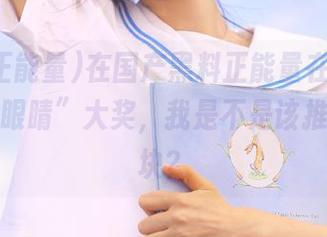 在国产黑料正能量在线，冲刺“辣眼睛”大奖，我是不是该推个红砖块？