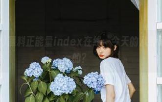 黑料正能量index在线：今天的八卦是辣的还是甜的？