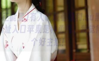 有人说观看福利.su黑料正能量网址入口苹果是种勇气，我觉得真是个好主意！
