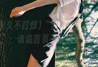“万里长征篇黑料永久不打烊”：谁说首页不能天天更新槽点？