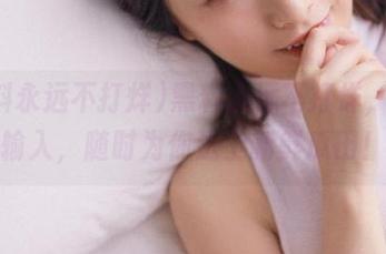 黑料永远不打烊，免费输入，随时为你送上新鲜瓜田！