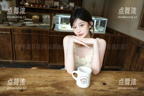 听说黑料爆料网酷，有人来分享奇怪瓜吗？