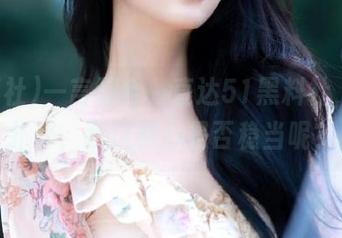 一言不合，直达51黑料社，瓜味扑鼻，我这颗心是否稳当呢？