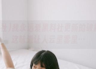 我永远爱黑料社更新的破解饭！这味道让人云里雾里…