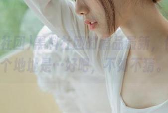 黑料社团的精品最新，你猜那个地址是…好吧，不如不猜。