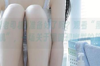 准备好了吗？观看“黑料老司机”，一场关于黑暗和幽默的旅行